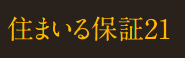 住まいる保証21