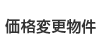 価格変更物件