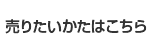 売りたい方はこちら