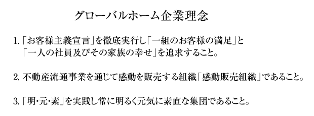 グローバルホーム企業理念