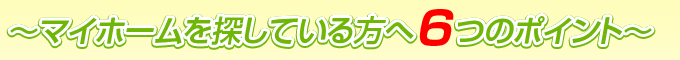 マイホームを探している方へ6つのポイント
