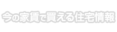 今の家賃で買える住宅情報