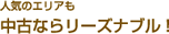 人気のエリアも中古ならリーズナブル