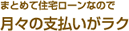 まとめて住宅ローンなので月々の支払がラク