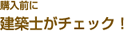 購入前に建築士がチェック