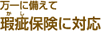 万一に備えて瑕疵保険に対応