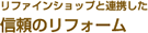 リファインショップと連携した信頼のリフォーム
