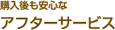 購入後も安心なアフターサービス