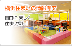 横浜住まいの情報館で自由に楽しく住まい探し!